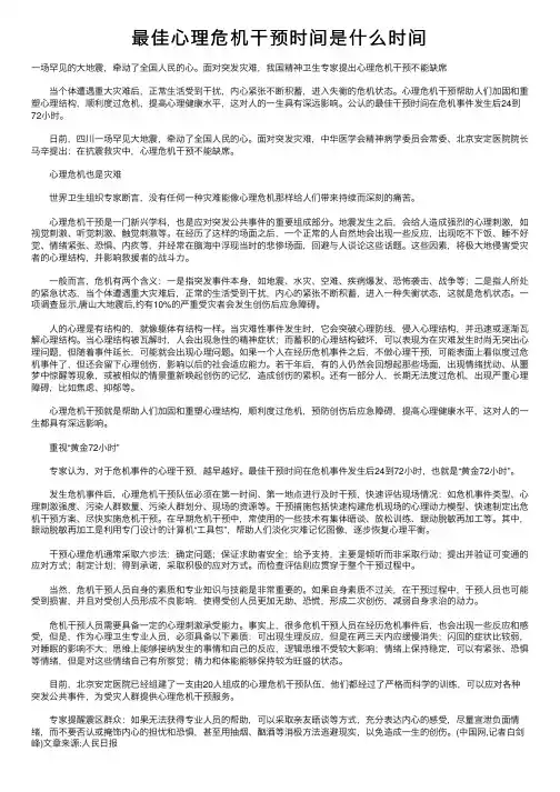 最佳心理危机干预时间是什么时间