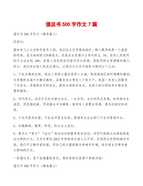 倡议书500字作文7篇