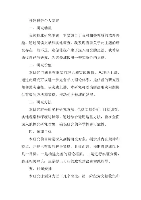 开题报告个人鉴定