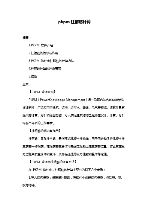 pkpm柱箍筋计算