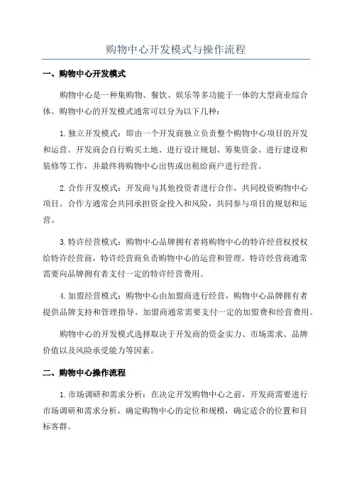 购物中心开发模式与操作流程