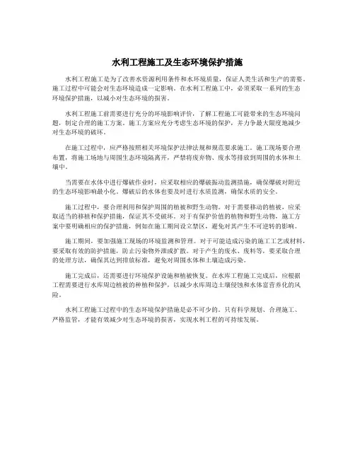 水利工程施工及生态环境保护措施
