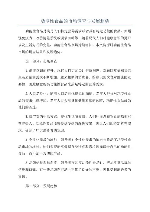 功能性食品的市场调查与发展趋势