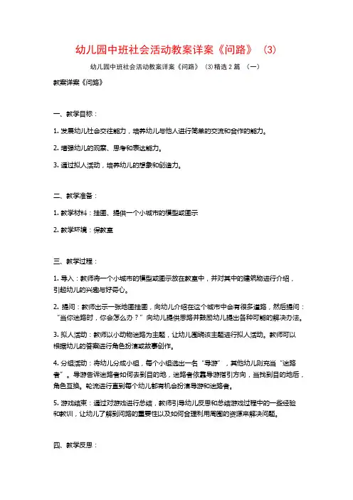 幼儿园中班社会活动教案详案《问路》2篇