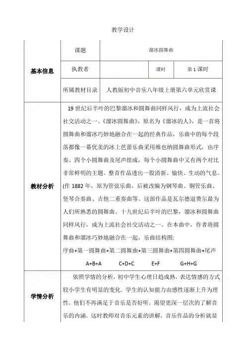 《溜冰圆舞曲》教学设计
