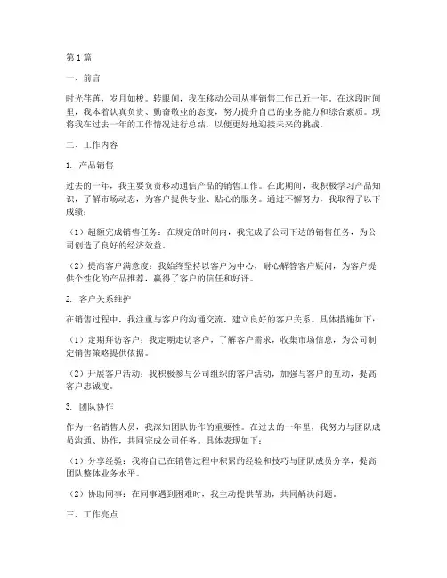 移动销售工作总结范文(3篇)