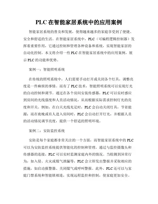 PLC在智能家居系统中的应用案例