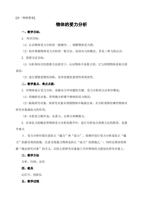 人教版物理高一年级《物体的受力分析》教学设计