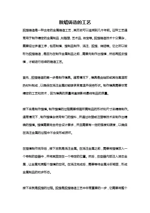 脱蜡铸造的工艺