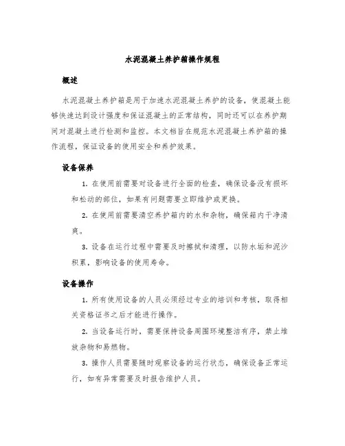 水泥混凝土养护箱操作规程