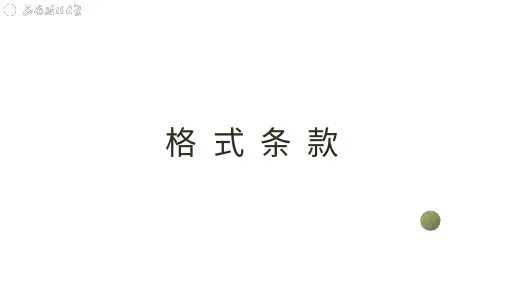 民法典解读--合同编--格式条款