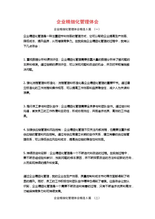 企业精细化管理体会5篇