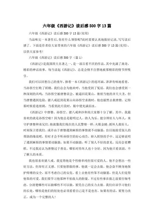 六年级《西游记》读后感500字13篇