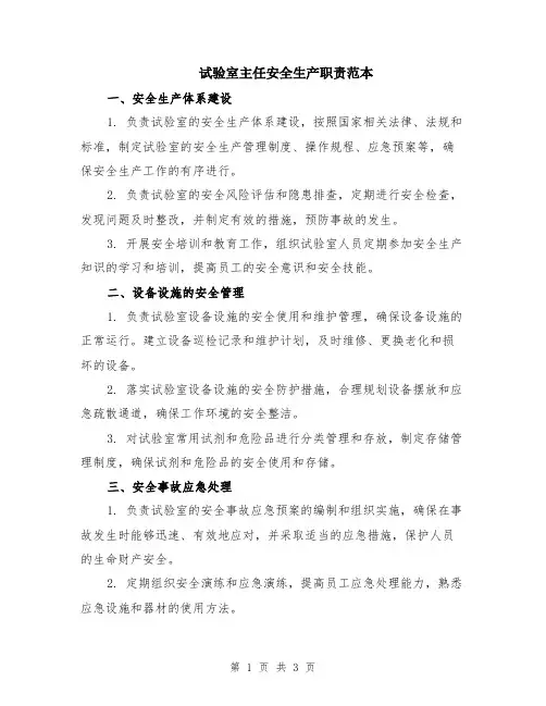 试验室主任安全生产职责范本