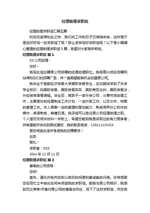 经理助理求职信