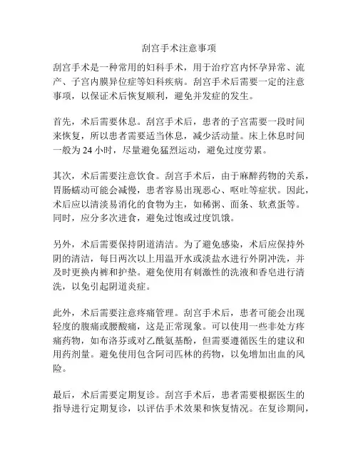 刮宫手术注意事项