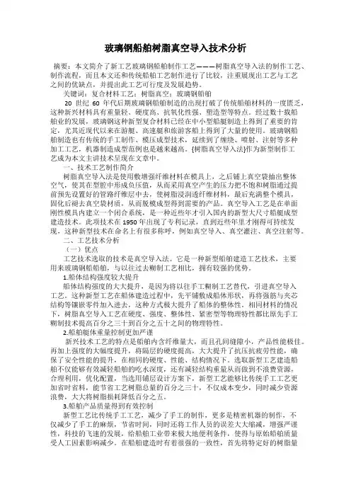 玻璃钢船舶树脂真空导入技术分析
