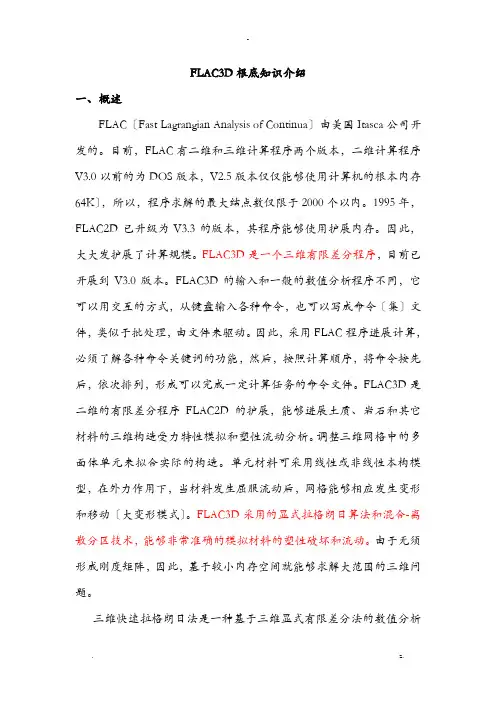 FLAC3D基础知识介绍