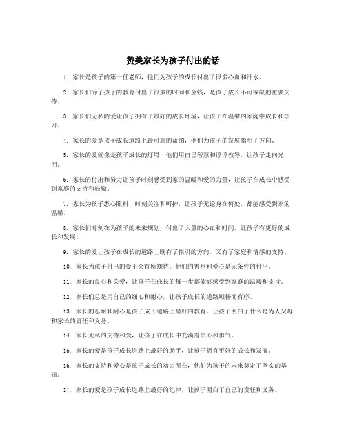 赞美家长为孩子付出的话