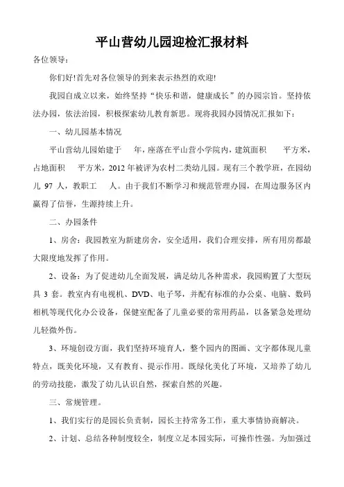 平山营幼儿园迎检汇报材料