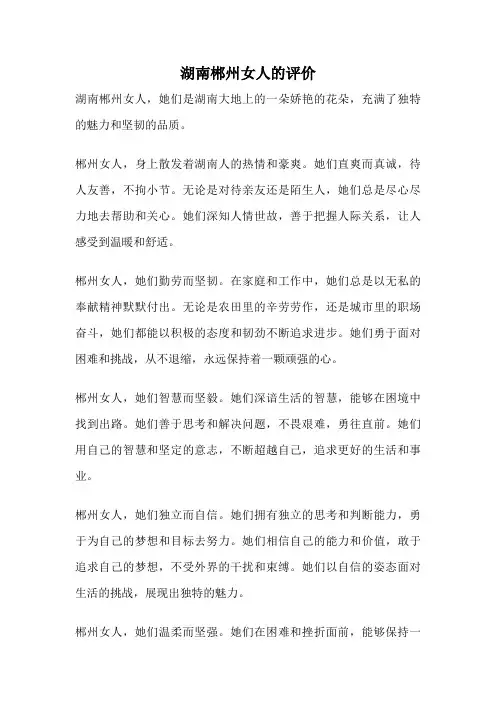 湖南郴州女人的评价