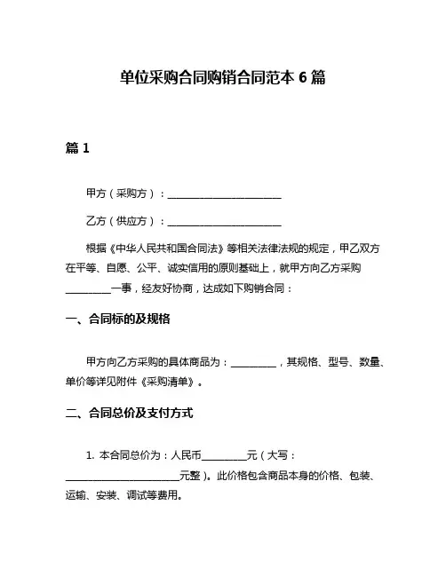 单位采购合同购销合同范本6篇