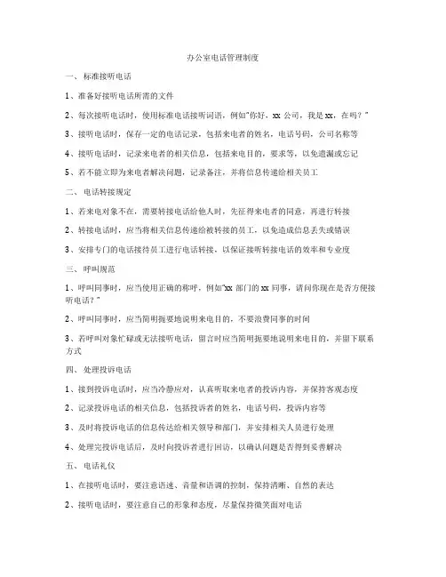 办公室电话管理制度