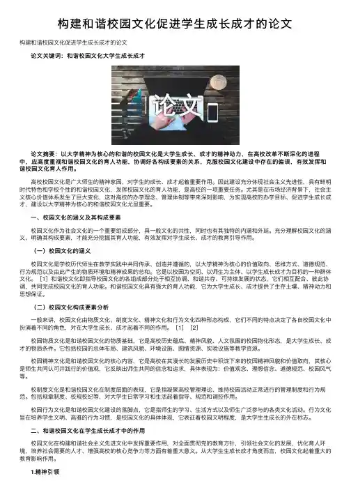 构建和谐校园文化促进学生成长成才的论文