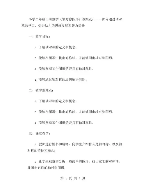小学二年级下册数学《轴对称图形》教案设计——如何通过轴对称的学习,促进幼儿的思维发展和智力提升