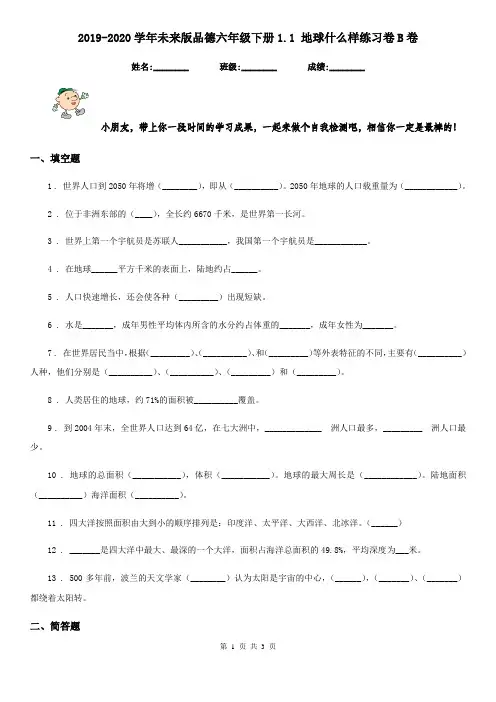 2019-2020学年未来版品德六年级下册1.1 地球什么样练习卷B卷新版