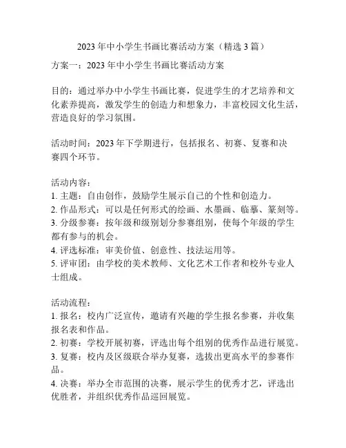 2023年中小学生书画比赛活动方案(精选3篇)