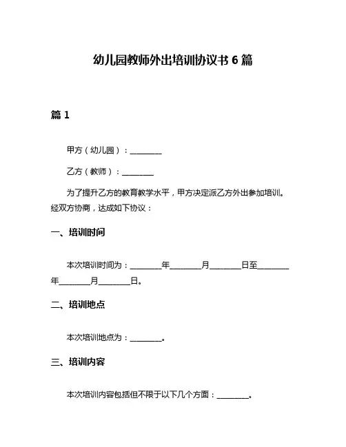 幼儿园教师外出培训协议书6篇