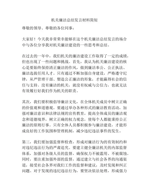 机关廉洁总结发言材料简短