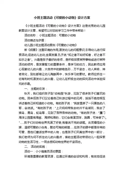 小班主题活动《可爱的小动物》设计方案