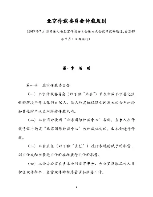 北京仲裁委员会仲裁规则