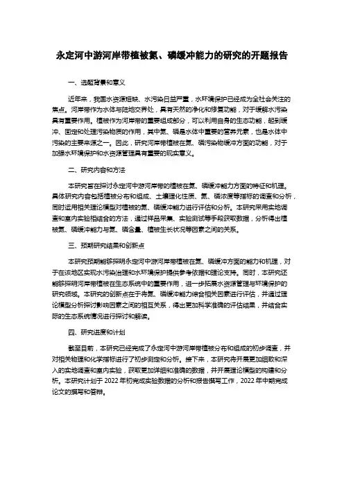 永定河中游河岸带植被氮、磷缓冲能力的研究的开题报告