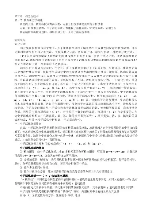 第二章核分析技术