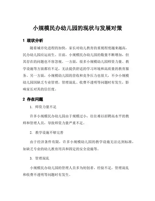 小规模民办幼儿园的现状与发展对策