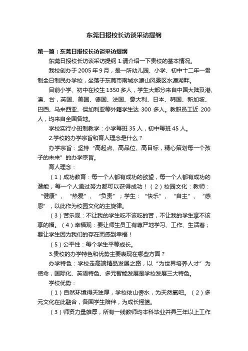 东莞日报校长访谈采访提纲