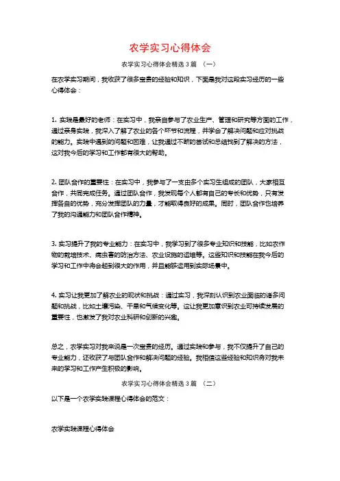 农学实习心得体会3篇