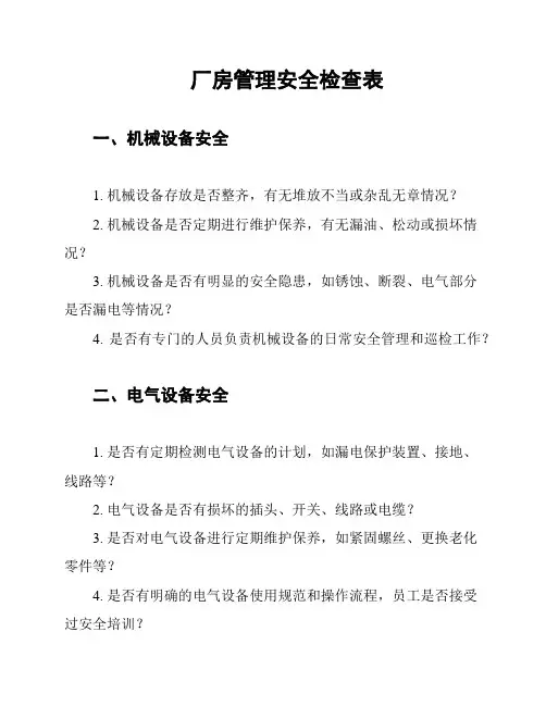 厂房管理安全检查表