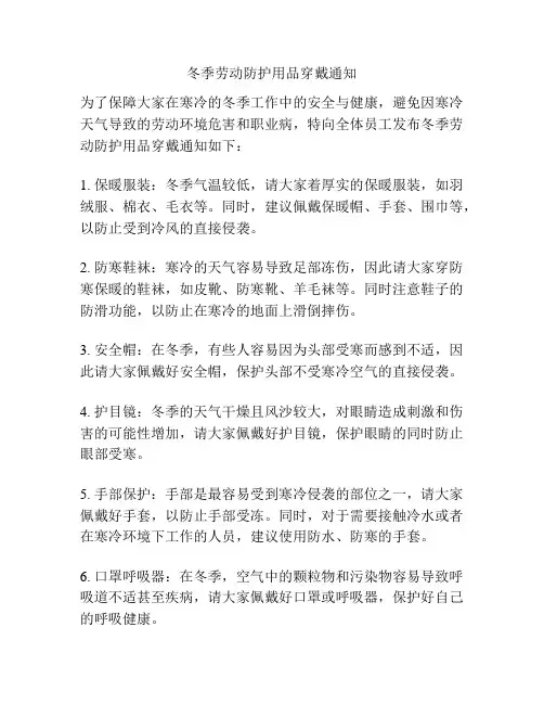 冬季劳动防护用品穿戴通知