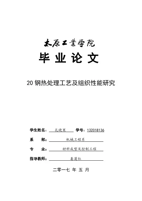 20钢热处理工艺及组织性能研究