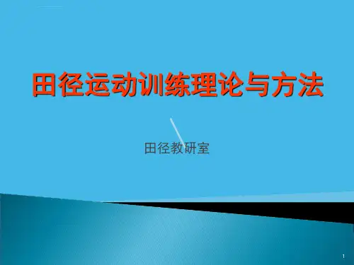 田径运动训练理论与方法ppt课件