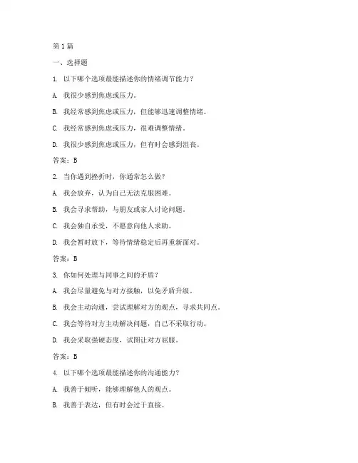 情商测试题目的答案(3篇)