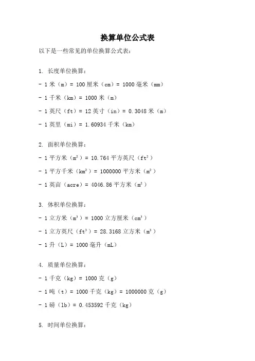 换算单位公式表