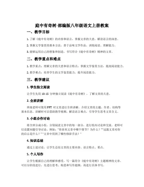 庭中有奇树-部编版八年级语文上册教案