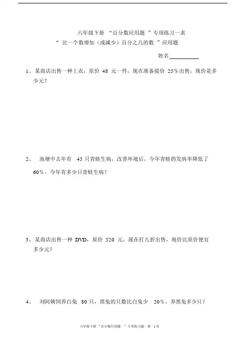 (完整)六年级下册“百分数应用题”专项练习一.doc