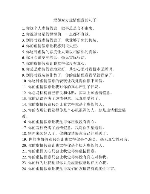 埋怨对方虚情假意的句子