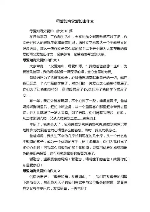 母爱如海父爱如山作文10篇